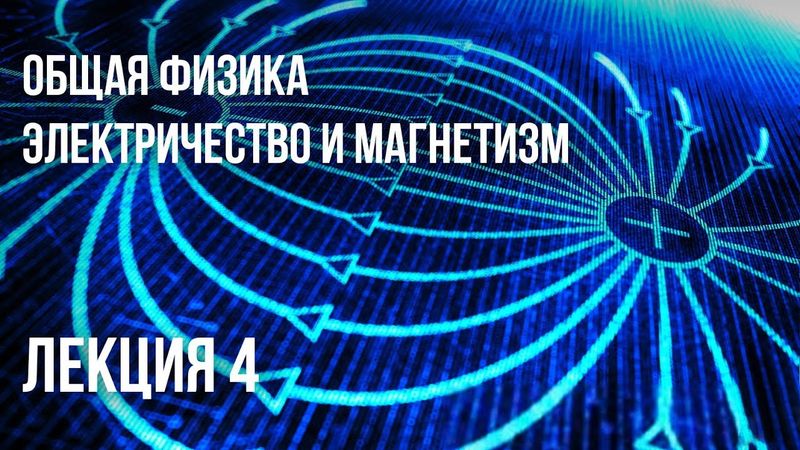 Лекция 4 | Электричество и магнетизм