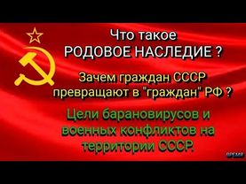 Родовое наследие.