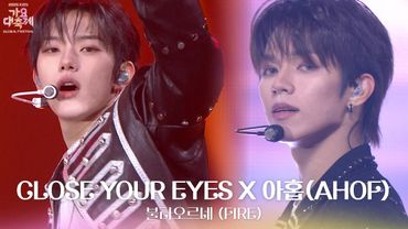 불타오르네 (FIRE) - CLOSE YOUR EYES X 아홉(AHOF) [2025 가요대축제 글로벌 페스티벌] | KBS 251219 방송