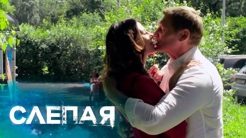СЛЕПАЯ - НОВЫЕ СЕРИИ 2025