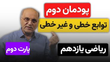 ریاضی یازدهم هنرستان(فنی و خرفه ای)- پودمان دوم توابع خطی و غیر خطی - (پارت دوم)