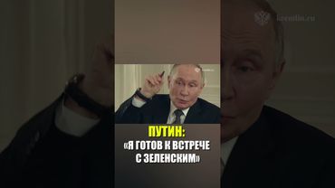 Путин о возможности встречи с Зеленским