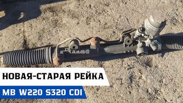 Замена рулевой рейки на Mercedes-Benz W220 S320 cdi