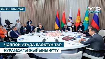 ЧОЛПОН АТАДА ЕАӨКТҮН ТАР КУРАМДАГЫ ЖЫЙЫНЫ ӨТТҮ