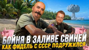 Жуков и Исаев: Куба, Кастро, ЦРУ - как провалилась высадка в бухте Кочинос