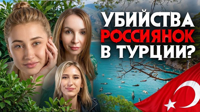Убийства россиянок в Турции. Кровавые тайны турецких курортов о которых не говорят зарубежные СМИ.