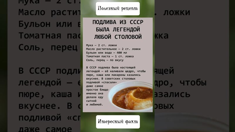 Подлива из СССР которую ели миллионы каждый день