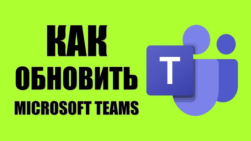 Как обновить Microsoft Teams до новой версии