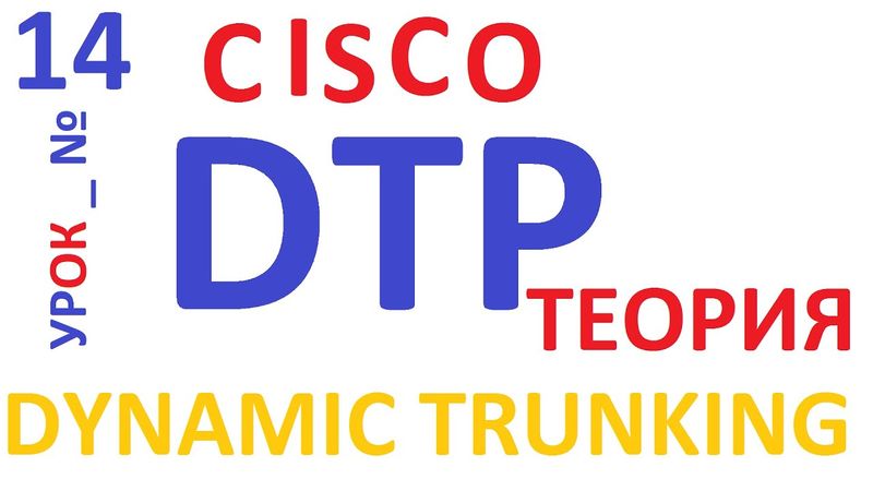 Что такое и как работает Cisco DTP
