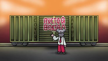 АКА, ШГШ - Пустой вокзал | COVER