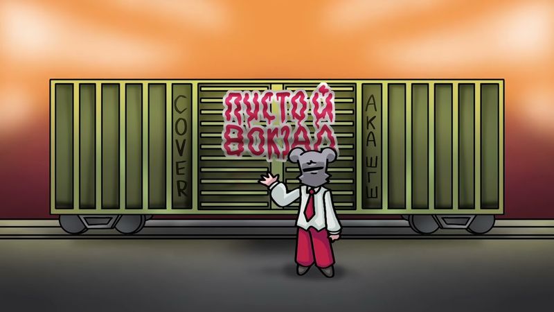 АКА, ШГШ - Пустой вокзал | COVER