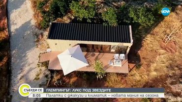 Глемпингът ли е новото лице на лятото - Събуди се...(06.07.2025)