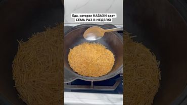 КАЗАХСКОЕ, почти национальное блюдо ВЕРМИШЕЛЬ🤪ОЧЕНЬ ВКУСНЫЙ ЖАРЕНЫЙ ВЕРМИШЕЛЬ😍 #рецепты #вермишель