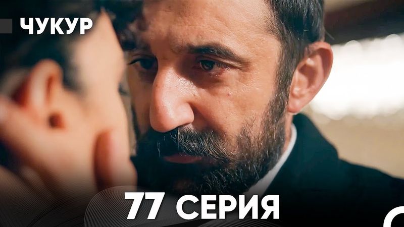 Чукур 77 Серия (Русский Дубляж) ДЛИННАЯ ВЕРСИЯ
