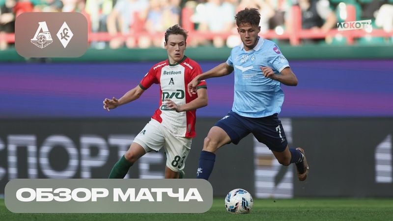 Обзор матча «Локомотив» — «Крылья Советов»