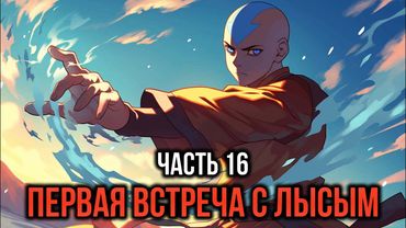 [ Кира #16 ] - Первая встреча с лысым из айсберга!!!