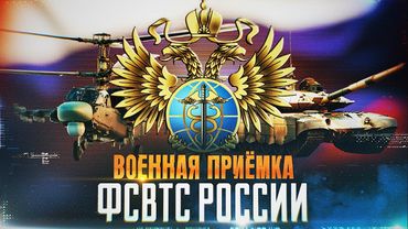 Военная приёмка. «ФСВТС России».