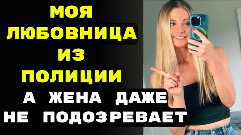 Моя любовница из полиции, а жена даже не подозревает