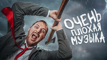 ТОЛЬКО МАНЬЯКИ СЛУШАЮТ ЭТУ МУЗЫКУ / ЧЕРНЕЦ