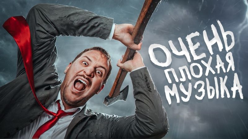 ТОЛЬКО МАНЬЯКИ СЛУШАЮТ ЭТУ МУЗЫКУ / ЧЕРНЕЦ