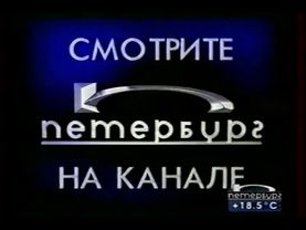 Заставка анонса ТРК "Петербург" (1998 - 1999)