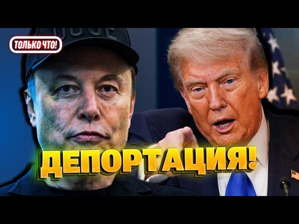 Скандал! Трамп хочет депортировать Илона Маска из США!