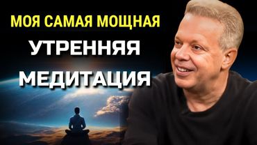 Джо Диспенза 10-минутная УТРЕННЯЯ МЕДИТАЦИЯ для ИЗОБИЛИЯ и БЛАГОДАРНОСТИ. Сила в Тебе.