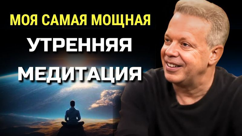 Джо Диспенза 10-минутная УТРЕННЯЯ МЕДИТАЦИЯ для ИЗОБИЛИЯ и БЛАГОДАРНОСТИ. Сила в Тебе.