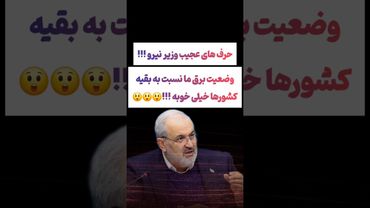 صحبت عجیب وزیر نیرو: ساقی اینو من میخوام فازش چیه🫤😲 #طنز #فیلم #ایران #کلیپ #عشق_ابدی #ترند #یوتیوب