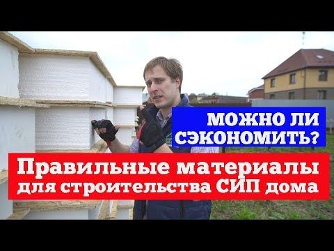 Правильные материалы для строительства СИП дома. Дом из сип панелей от Построй Себе Дом.
