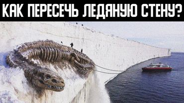 Несколько попыток пересечь край земли. Древние легенды ледяной стены.