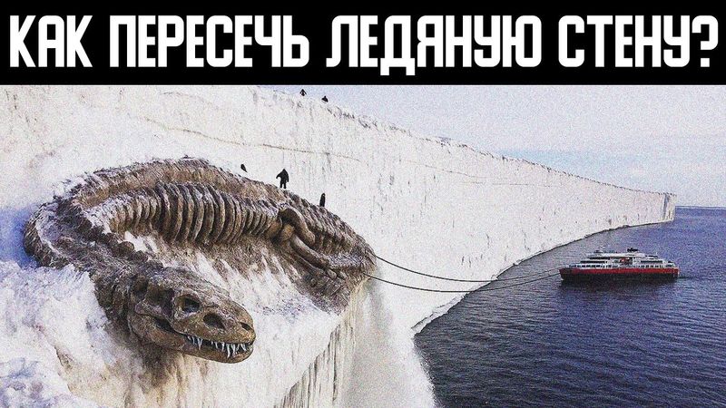 Несколько попыток пересечь край земли. Древние легенды ледяной стены.