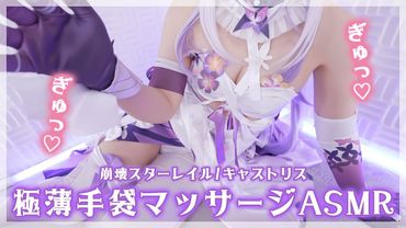 【ASMRコスプレ実写】崩壊スターレイル/キャストリス(Castorice)のコスプレで目と耳が幸せになる極薄やわらか手袋で癒しのマッサージASMR【NoTalking/りずな】
