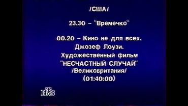 Анонс, программы передач и окончание эфира (НТВ, 09.08.1996)
