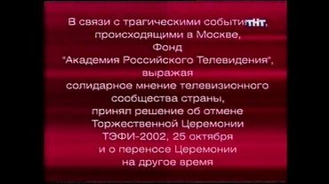 Сообщение о переносе премии ТЭФИ из-за "Норд-Оста" (ТНТ, октябрь 2002)