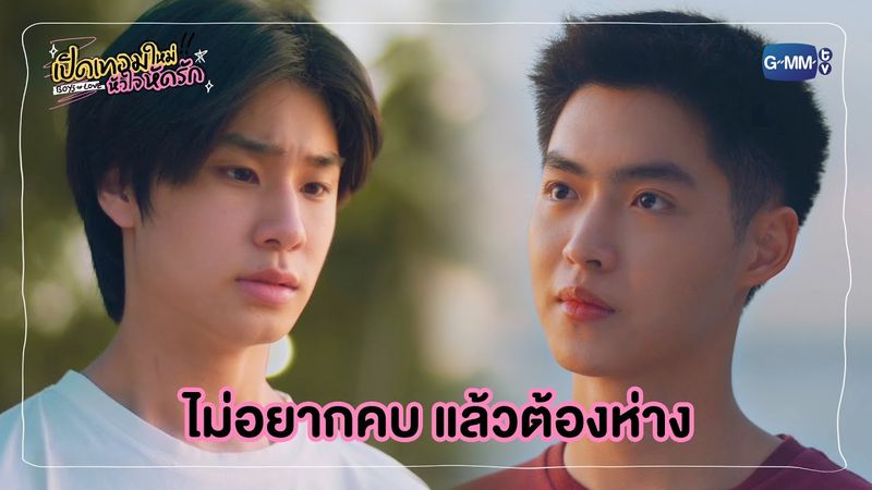 ไม่อยากคบ แล้วต้องห่าง | เปิดเทอมใหม่ หัวใจหัดรัก Boys in love