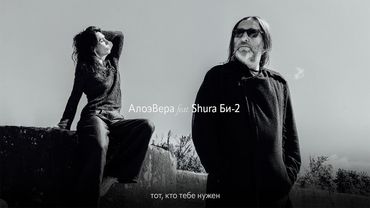 АлоэВера feat. Shura Би-2 – Тот, кто тебе нужен