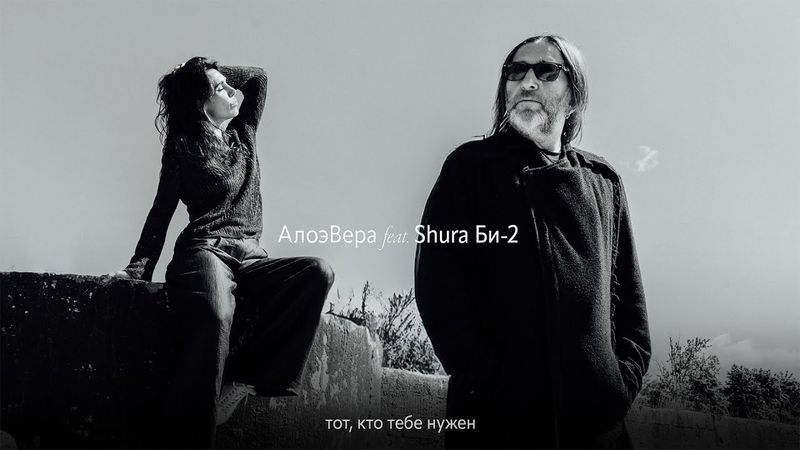 АлоэВера feat. Shura Би-2 – Тот, кто тебе нужен