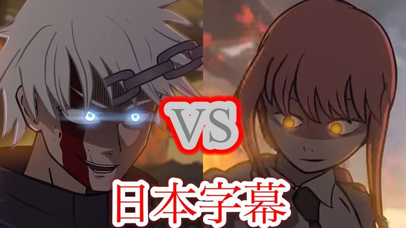 五条悟VSマキマ [日本語字幕] #呪術廻戦 #チェンソーマン #日本語字幕