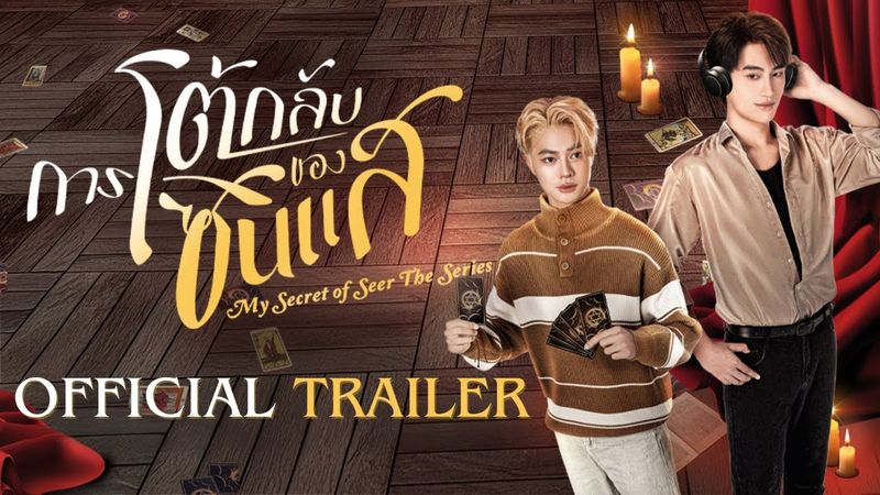Official Trailer | การโต้กลับของซินเเส My secret of seer the series