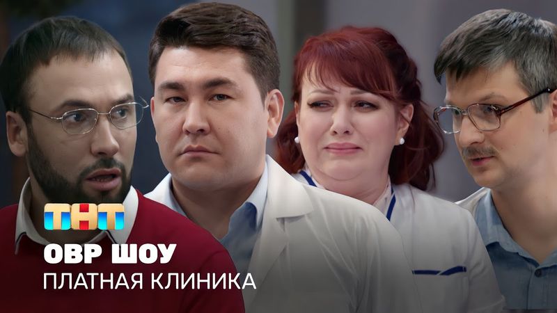 ОВР Шоу: Платная клиника @ovrshow_tnt