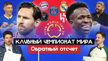 Клубный чемпионат мира I Обратный отсчет