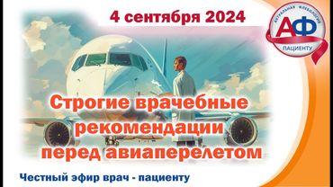 Строгие врачебные рекомендации перед авиаперелетом