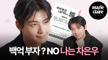 CHA EUNWOO's MZ shot?📸 MARIE LOTTO with EUNWOO