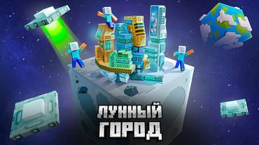 МЫ построили ЛУННЫЙ ГОРОД против ЗЕМНОЙ ЧУМЫ.