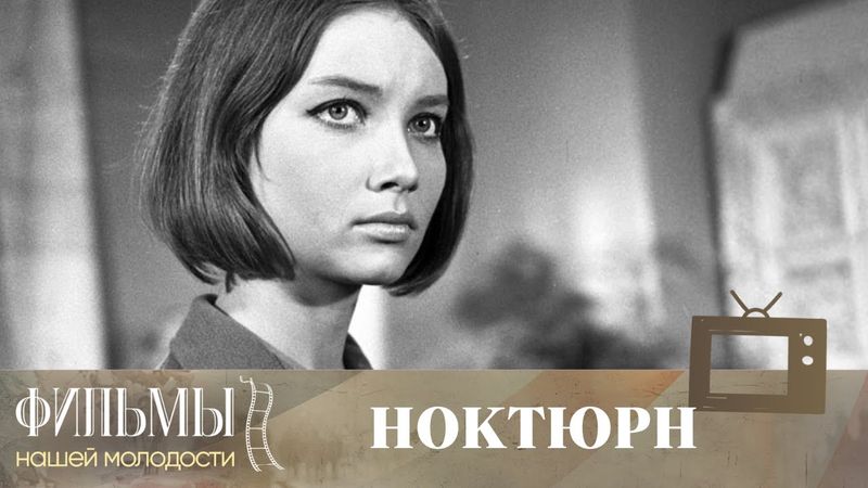 Ноктюрн (1966) Военная Драма