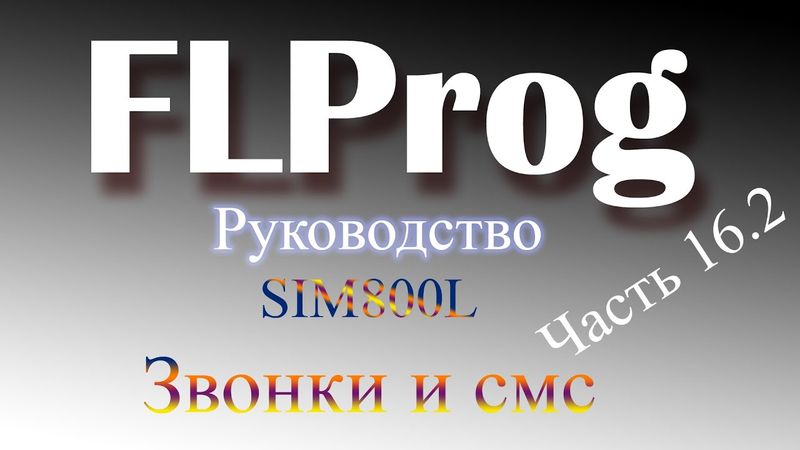 SIM 800L и ардуино. Звонки и смс.