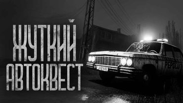 ЖУТКИЙ АВТОКВЕСТ! Страшные истории и страшилки.