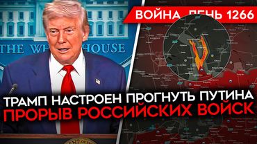 ДЕНЬ 1266. ПРОРЫВ ВС РФ ПОД ПОКРОВСКОМ/ ТРАМП СОБИРАЕТСЯ ПРОГНУТЬ ПУТИНА/ УДАРЫ ПО СТАВРОПОЛЮ