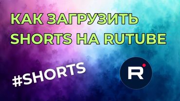 Как загрузить Шортс на Рутуб. Загрузка Shorts